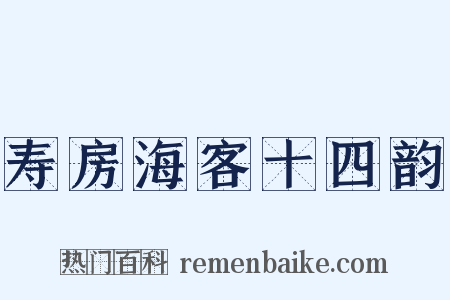 寿房海客十四韵是什么意思的图片